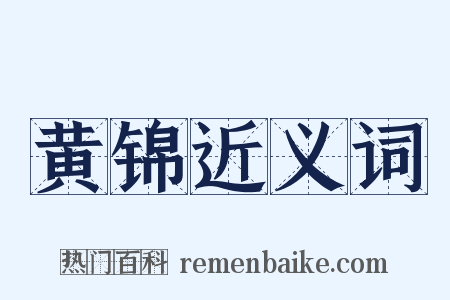 黄锦近义词是什么意思的图片
